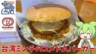 【コメダ珈琲】台湾ミンチのコメドムバーガー、実際どうなの？