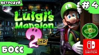 Липкое дело и встреча с хозяином. Босс. Luigi's mansion 2 HD. Прохождение #4 | Switch
