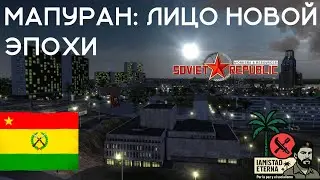 МАПУРАН: ЛИЦО НОВОЙ ЭПОХИ в Workers & Resources: Soviet Republic