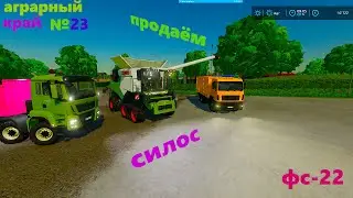 Смотрим какой зароботок с продажи силоса в Farming Simulator 22/фc 22/контракты