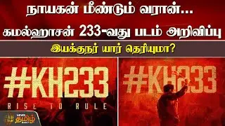 நாயகன் மீண்டும் வரான்...கமல்ஹாசன் 233-வது படம் அறிவிப்புஇயக்குநர் யார் தெரியுமா? | Kamal Hassan