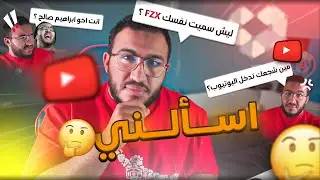 إسألني | اخوك ابراهيم صالح ؟ تشجع باريس ؟! 🤔👀