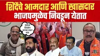 शिंदेंचे आमदार आणि खासदार भाजपमुळेच निवडून येतात; भाजपने शिंदेंना डिवचलं | छत्रपती संभाजी नगर