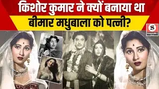 Kishore Kumar Marry Madhubala Inside Story : किशोर कुमार ने क्यों बनाया था बीमार मधुबाला को पत्नी?
