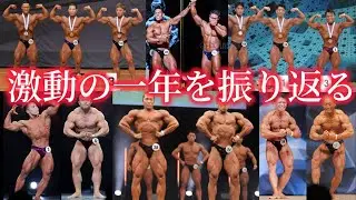 【謹賀新年】2025年の日本ボディビル業界で起こった出来事を振り返ろう