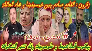 🚨 زقزوق الخطير❗فرش كواليس سرقة خوسيفينا 😱 وفاء البهجة اش كانت تدير تما 🤷🏻‍♀️ والملاهيط حتى هوما 🤔