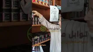 الحاج جويدي بائع التوابل بمغنية يقدم منتجاته