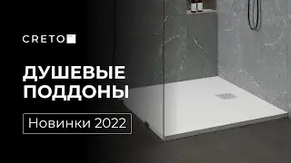 Новинки 2022. Акриловые поддоны CRETO.