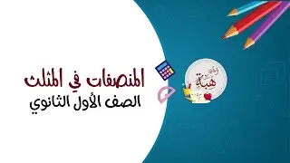 (4-1)المنصفات في المثلث الصف الأول الثانوي (تحقق من فهمك الجزء الأول)