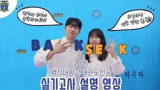 [백석대학교 태권도전공] 2026년도 태권도전공 입시 설명 영상