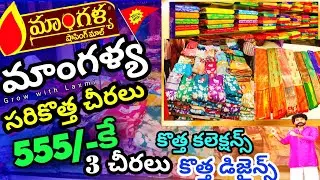 మాంగళ్య లో 555/- కే 3 చీరలు 1+2 ఆఫర్లు కొత్త డిజైన్స్ కొత్త కలెక్షన్స్ #manglyashoppingmall 