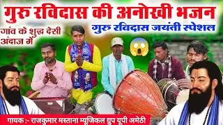 गुरु रविदास जयंती की अनोखी भजन 😲//Ravidas jayanti special Bhojpuri nirgun Bhajan //Guru Purnima parv