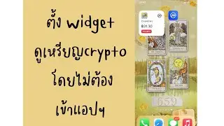 How to แต่ง widget เช็คราคาcrypto โดยไม่ต้องเข้าแอปฯ✨