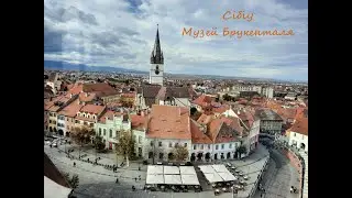 Сібіу, музей Брукенталя