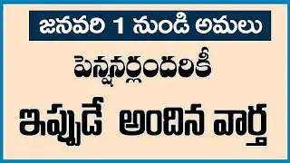 #పెన్షనర్లందరికి  ముఖ్య ప్రకటన || జనవరి 1 నుండి | #pensioners_news