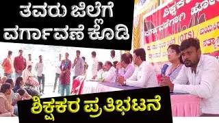 ತವರು ಜಿಲ್ಲೆಗೆ ವರ್ಗಾವಣೆ: ಶಿಕ್ಷಕರ ಆಗ್ರಹ |Transfer to home district: Teachers demand