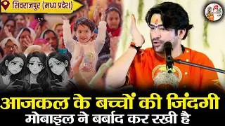 आजकल के बच्चों की जिंदगी मोबाइल ने बर्बाद कर रखी है | Bageshwar Dham Sarkar | दर्दनाक हादसा