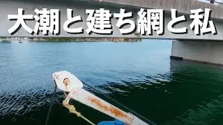 大潮と建ち網と私