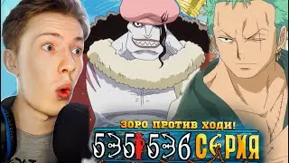Зоро против Ходи! Ван Пис / One Piece 535-536 серия &brvbar; Реакция