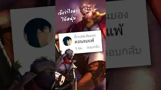เฉลย แพ้หรือชนะ #Rov  #rovthailand  #SN_Channel