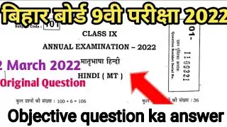 Class 9th Hindi Objective Answer key 2022 | Bihar board Class 9th Hindi Objective Answer key 2022