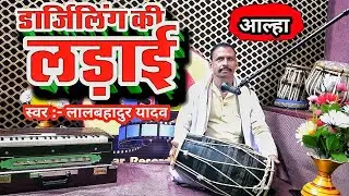 Darjiliang Kiladai ( भाग ;- 1) एक बार सुनिए #Lalbahadur_Yadav_ ( आल्हा सॉन्ग ) शेयर कर दीजिए