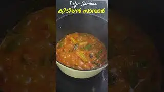 കിടിലൻ സാമ്പാർ എന്തൊരു മണം | Easy Sambar Recipe Malayalam | Kerala Sambar | Tiffin Sambar Recipe