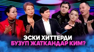 Эски хиттерди бузуп жаткандар ким? | Музыка plus