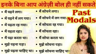 English बोलना अब एकदम आसान | Past वाले Modals  | English Grammar 