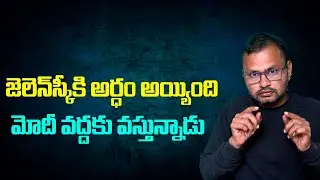 జెలెన్ స్కీ కి అర్ధం అయ్యింది మోదీ వద్దకు వస్తున్నాడు//Zelenskyy understood. He is coming to Modi...