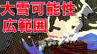 【大雪警戒】強烈寒気で各地大雪へ 前線や低気圧で太平洋側も雪へ 関東もブレ大きいも可能性あり 気象予報士解説