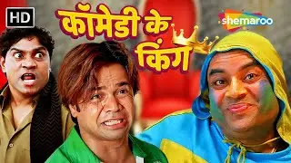 Comedy Ke Kings - PARESH RAWAL | RAJPAL YADAV | JOHNNY LEVER | तीन बादशाओ की धमाकेदार कॉमेडी