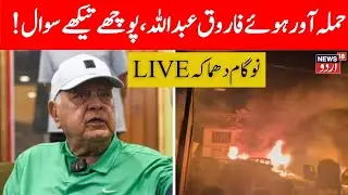 🟢Nowgam Blast LIVE| Farooq Abdullah criticises Centre for fatal Nowgam | Srinagar Blast | News18LIVE
