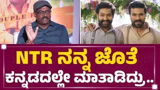 Varadaraj Chikkaballapura : ರಾಮ್​ ಚರಣ್​ & ಎನ್​ಟಿಆರ್ ಕನ್ನಡ ಡೈಲಾಗ್​ ಹೇಗೆ ಹೇಳ್ತಿದ್ರು.. | Jr NTR