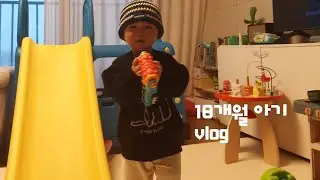 뽀로로 덕후 아기랑 뽀로로파크 가기ㅣ육아vlogㅣ뽀로로파크ㅣ에슐리퀸즈ㅣ시댁모임ㅣ#18개월 #18개월아기 #육아브이로그 #육아일기