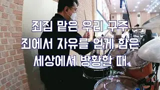 [ 죄짐 맡은 우리 구주 / 죄에서 자유를 얻게함은 / 세상에서 방황할 때 ] drumcam by 조충일 / IL