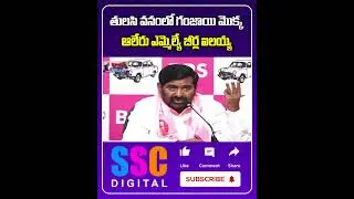 MLA Beerla Ilaiah 🔥 vs Jagadish Reddy | War of Words Shakes Telangana Politics | #Shorts #SSCDigital