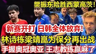 WTT新賽開打 日韓全體放棄！林詩棟梁靖崑為保分再出戰。樊振東單局16-14，模仿C羅動作！乒乓球歐冠：薩爾布呂肯3-0獲勝。#乒乓球 #tabletennis #桌球 #pingpong