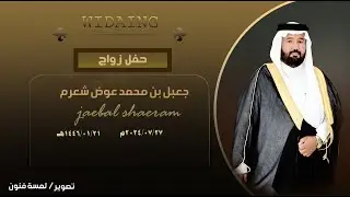 حفل زواج /جعبل بن محمد عوض شعرم   للحجز 0553992014