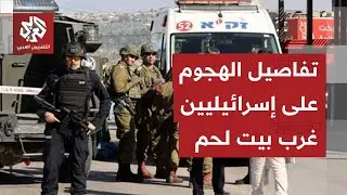 عملية دهس وإطلاق نار قرب بلدة الخضر غرب بيت لحم بالضفة الغربية .. ما التفاصيل؟