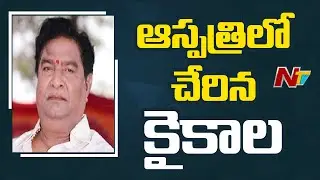 Veteran Actor Kaikala Satyanarayana Admitted to Hospital and Health is Now Stable | Ntv