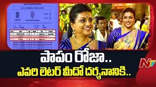రోజా వైకుంఠ ఏకాదశి దర్శనం కోసం MLC లెటర్.. సోషల్ మీడియాలో వైరల్..!!  | RK Roja | NTV Telugu