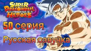 Супер драгонболл герои 50 серия (русская озвучка) SUPER DRAGON BALL HEROES 50 EPISODE