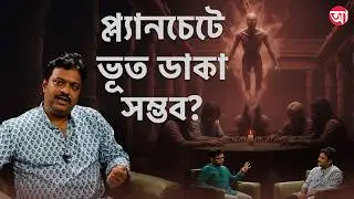 Why are there more black ghosts? A chat about infamous ghosts | Myth-o-Logic with Riksundar Banerjee