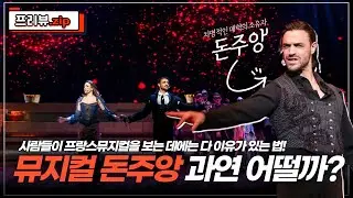 막 나가는 바람둥이가 어느 날 저주를 받고 펼쳐지는 일ㄷㄷ [뮤지컬 돈주앙 프리뷰]