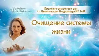 Как вернуть себе лёгкость. Практика тотального энергоочищения |  Практика выходного дня №160