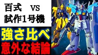 【ガンダム】「百式」と「ガンダム試作1号機」ってどっちが強い？バーニアついてるガンダム試作1号機か？