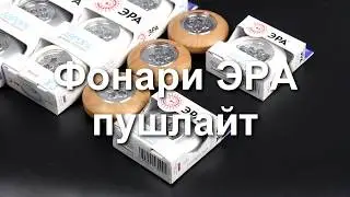 Фонари пушлайт ЭРА