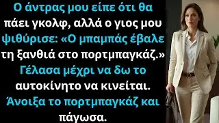 «Ο μπαμπάς έβαλε τη ξανθιά στο πορτμπαγκάζ», είπε ο γιος μου. Γέλασα—μέχρι να κινηθεί το αυτοκίνητο.