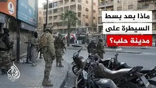 بعد السيطرة على حلب.. ما مستقبل اتفاق العاشر من آذار بين الحكومة السورية وقسد؟